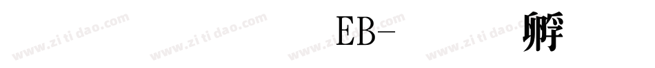 文鼎明體EB字体转换