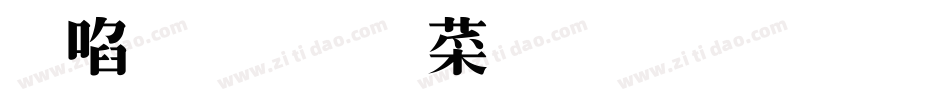 新蒂文徵明體生成器字体转换