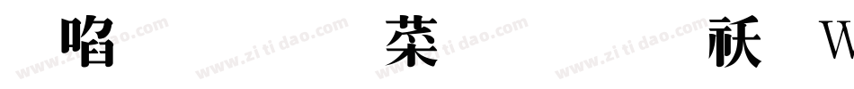 新蒂文徵明體转换器字体转换