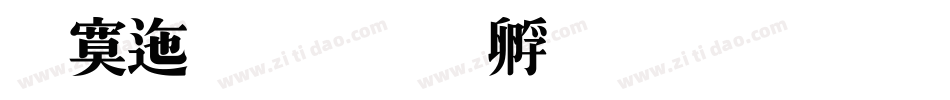 方正特字体转换