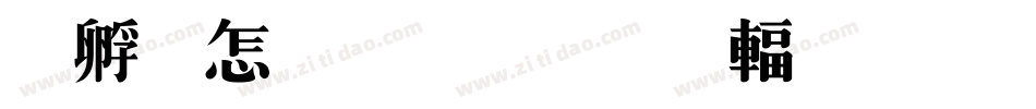 特别的字体使用字体转换