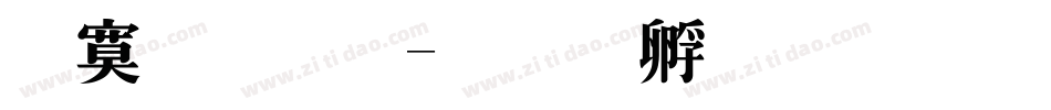 特明體字体转换