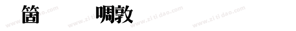 臺灣新細明體生成器字体转换