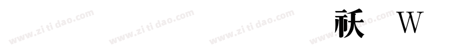 蒙納秀明體转换器字体转换
