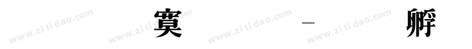 金梅特明體字体转换