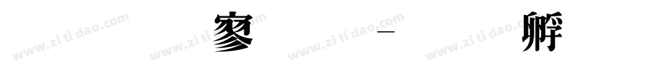 金梅特黑体字体转换