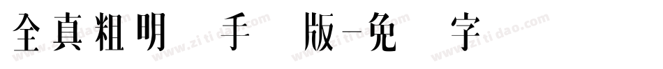 全真粗明体手机版字体转换