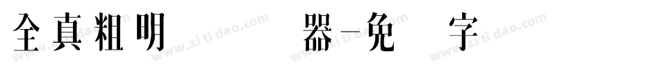 全真粗明体转换器字体转换
