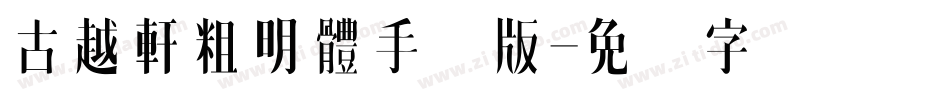 古越軒粗明體手机版字体转换