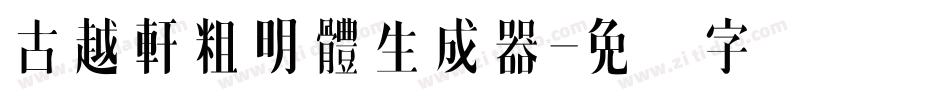 古越軒粗明體生成器字体转换