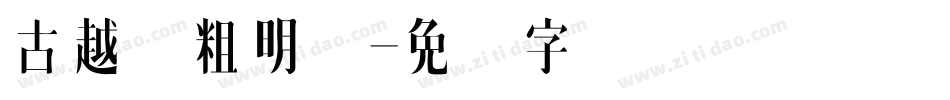 古越轩粗明体字体转换