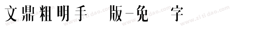 文鼎粗明手机版字体转换