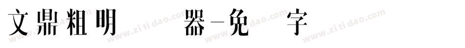 文鼎粗明转换器字体转换