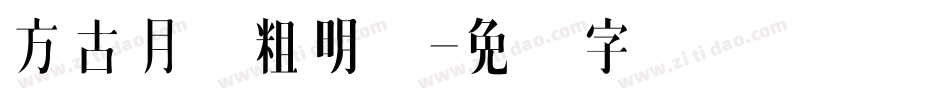 方古月轩粗明体字体转换