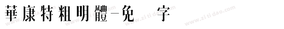 華康特粗明體字体转换