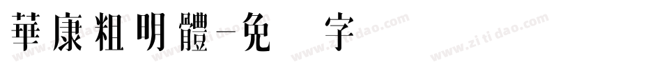 華康粗明體字体转换