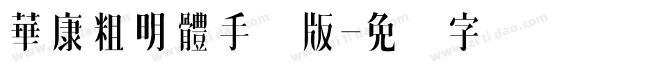 華康粗明體手机版字体转换