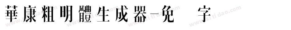 華康粗明體生成器字体转换