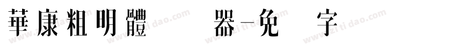 華康粗明體转换器字体转换