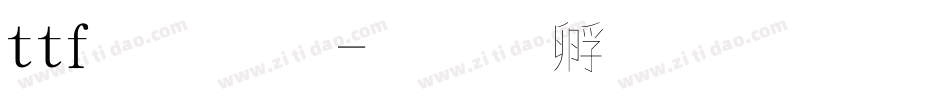 ttf字體字体转换