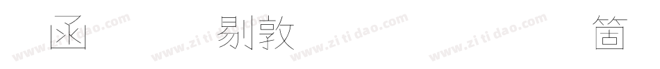 全真中細黑體手机版字体转换