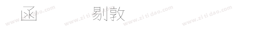 全真中細黑體生成器字体转换