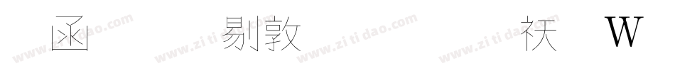 全真中細黑體转换器字体转换