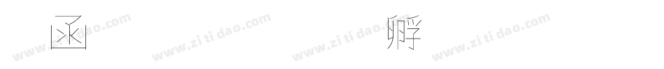全真細字体转换