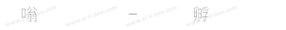 其他字體字体转换