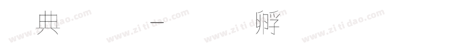 墨字體字体转换