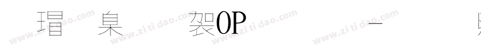 康華少女POP字體字体转换
