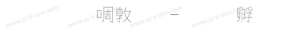 文鼎新細黑字体转换