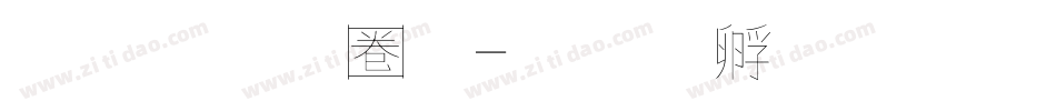 文鼎細黑字体转换