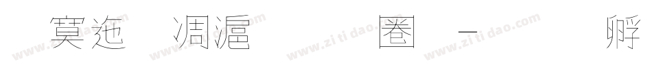方正蘭亭超細黑字体转换