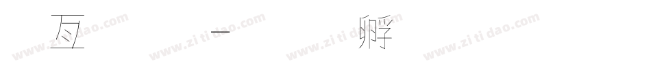 春字體字体转换