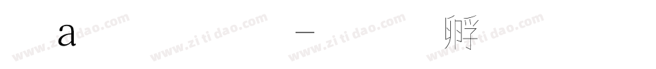 漢魏字體字体转换