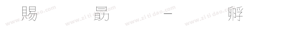 牽牛花字體字体转换