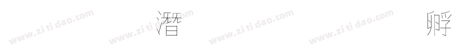 王偉鋼筆行書字体转换
