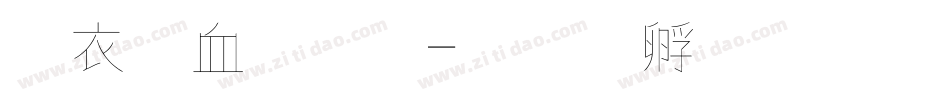 瘦瘦字體字体转换