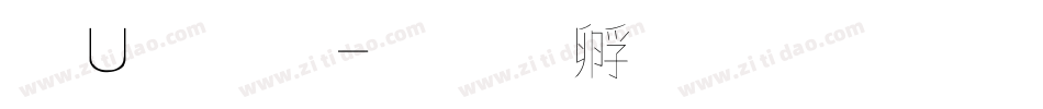 簡字體字体转换