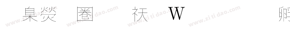 華康細黑转换器字体转换