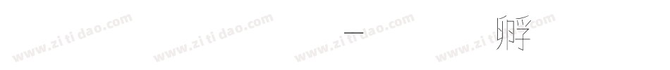 蘋果字體字体转换