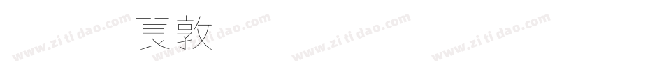 超極細字體生成器字体转换