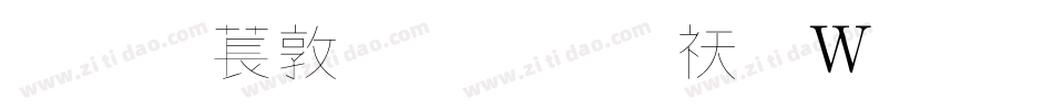 超極細字體转换器字体转换