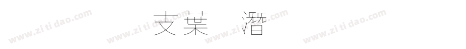 超研澤中鋼筆行楷字体转换