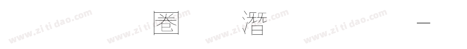金梅細黑鋼筆字體字体转换