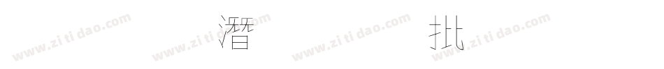 金梅鋼筆個性字形字体转换