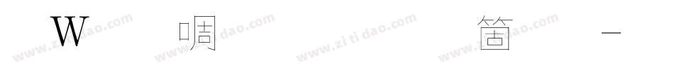 錢塘細筆字手机版字体转换