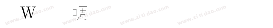 錢塘細筆字生成器字体转换