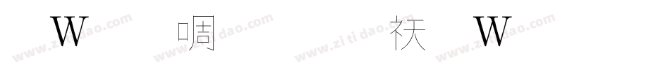 錢塘細筆字转换器字体转换